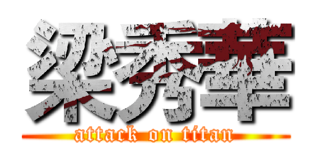梁秀華 (attack on titan)