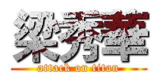 梁秀華 (attack on titan)