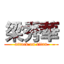 梁秀華 (attack on titan)