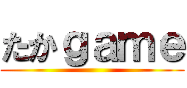 たかｇａｍｅ ()