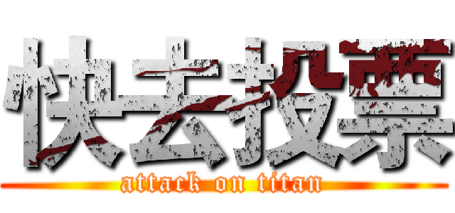 快去投票 (attack on titan)