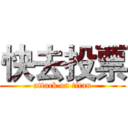 快去投票 (attack on titan)