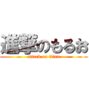 進撃のもるお (attack on titan)