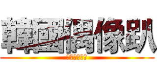 韓國偶像趴 (哈韓族的世界)