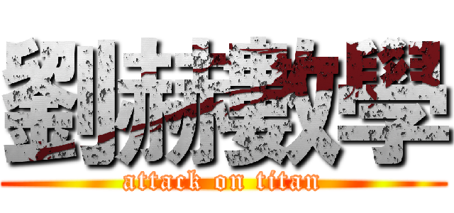 劉赫數學 (attack on titan)