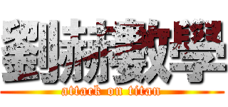 劉赫數學 (attack on titan)