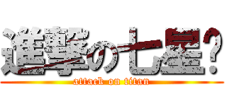 進撃の七星菸 (attack on titan)