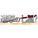 進撃の七星菸 (attack on titan)