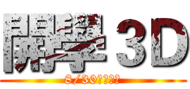 開學３Ｄ (8/30全台放送)