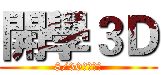 開學３Ｄ (8/30全台放送)
