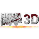 開學３Ｄ (8/30全台放送)