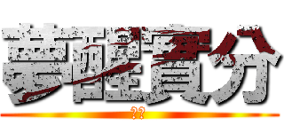 夢醒實分 (湖了)