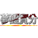 夢醒實分 (湖了)