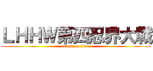 ＬＨＨＷ第四忍界大戰 (attack on titan)