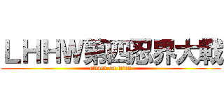 ＬＨＨＷ第四忍界大戰 (attack on titan)
