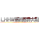 ＬＨＨＷ第四忍界大戰 (attack on titan)
