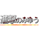 進撃のみゆう (attack+on+titan)