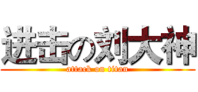 进击の刘大神 (attack on titan)
