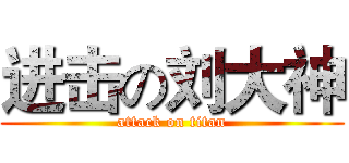 进击の刘大神 (attack on titan)