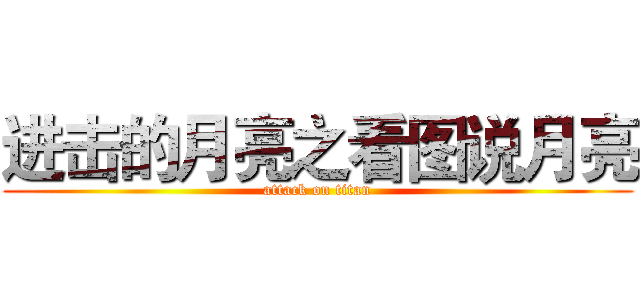 进击的月亮之看图说月亮 (attack on titan)