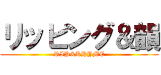 リッピング＆韻 (RIP&RHYME)