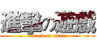 進擊の遊戲 (attack on titan)
