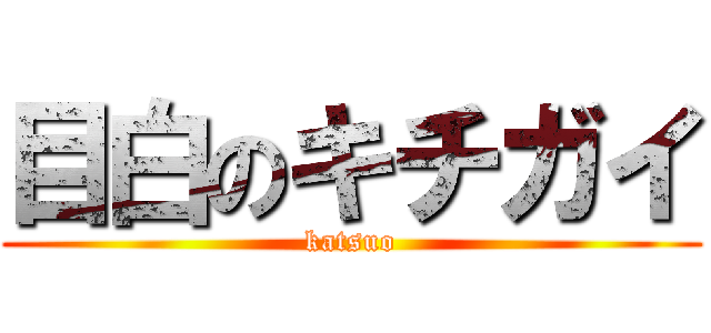 目白のキチガイ (katsuo)