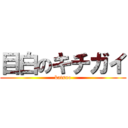 目白のキチガイ (katsuo)