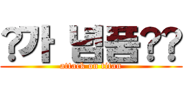 가  념품 (attack on titan)