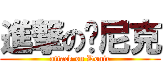 進撃の朵尼克 (attack on Donic)