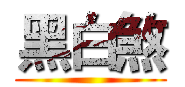 黑白煞 ()