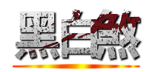 黑白煞 ()