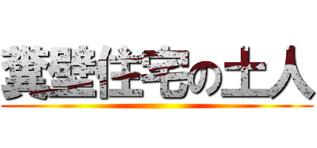 糞壁住宅の土人 ()