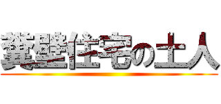 糞壁住宅の土人 ()