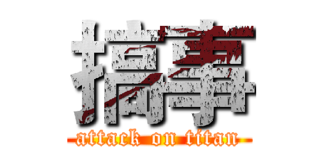 搞事 (attack on titan)