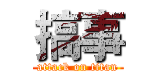 搞事 (attack on titan)