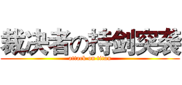 裁决者の持剑突袭 (attack on titan)