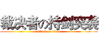 裁决者の持剑突袭 (attack on titan)