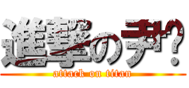 進撃の尹强 (attack on titan)