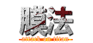 膜法 (attack on titan)