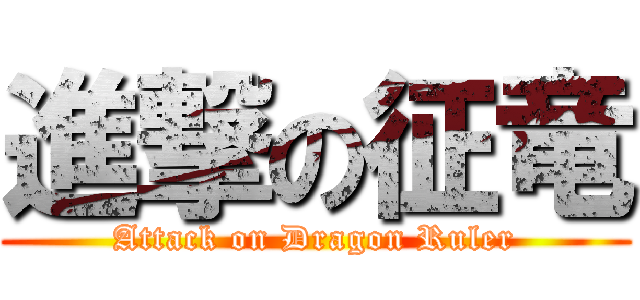 進撃の征竜 (Attack on Dragon Ruler)