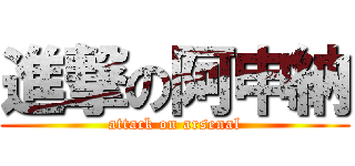 進撃の阿申納 (attack on arsenal)