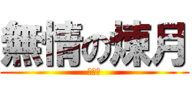 無情の煉月 (神の音)