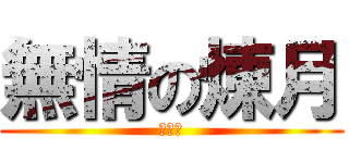 無情の煉月 (神の音)
