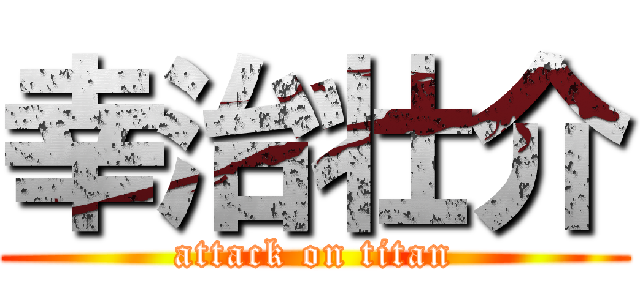 幸治壮介 (attack on titan)