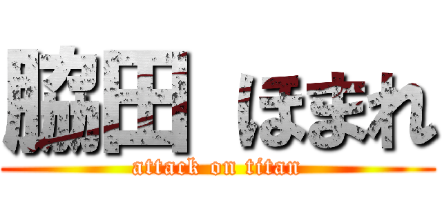 脇田 ほまれ (attack on titan)