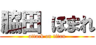 脇田 ほまれ (attack on titan)