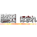 脇田 ほまれ (attack on titan)