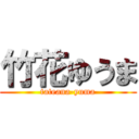 竹花ゆうま (tateana-yuma)