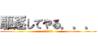 駆逐してやる．．． (ＡｌｌＫｉｌｌ)